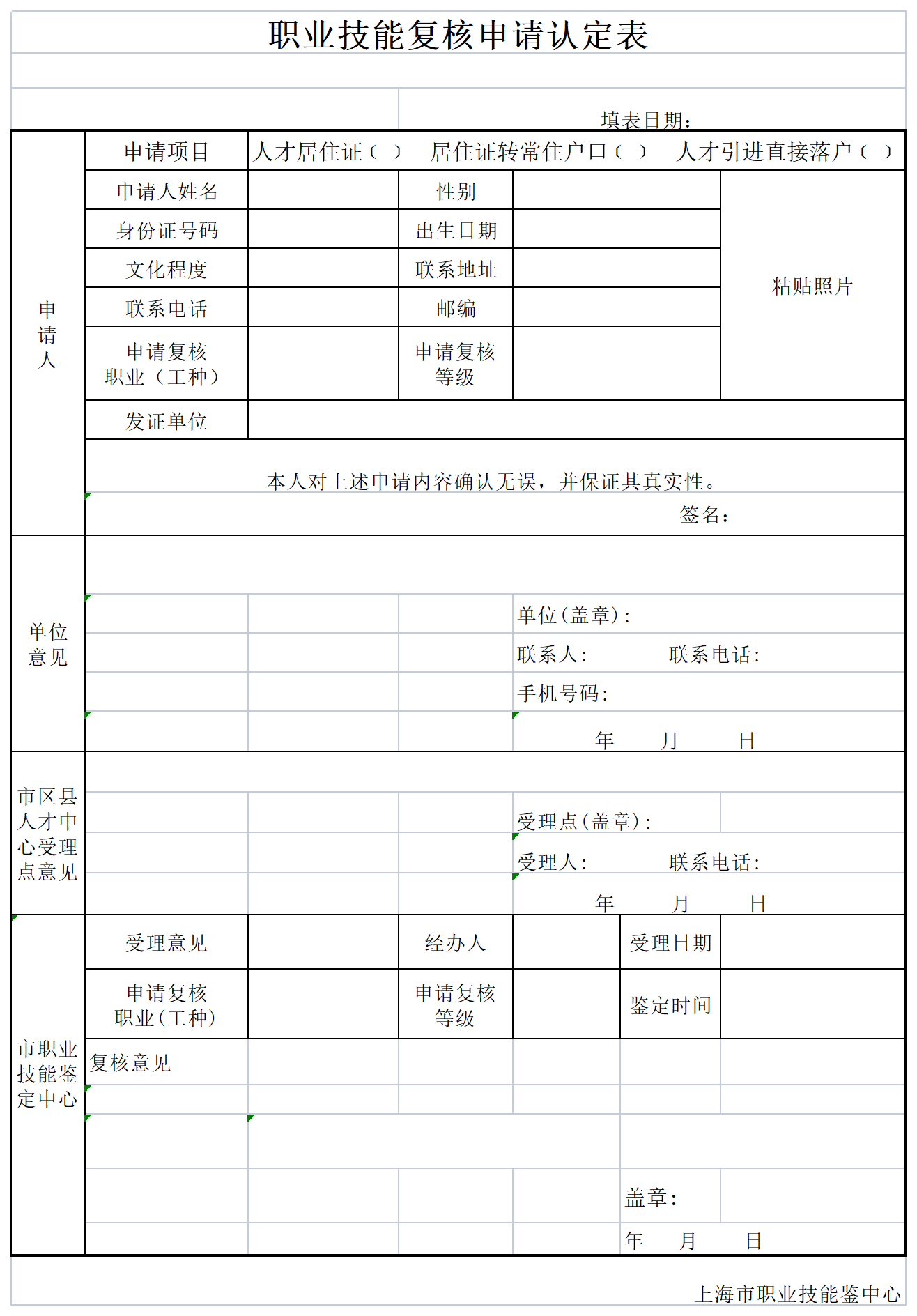 職業(yè)技能復(fù)核申請認定表