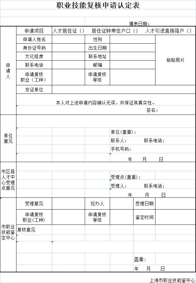 上海市職業(yè)技能復(fù)核申請(qǐng)認(rèn)定表（可下載）