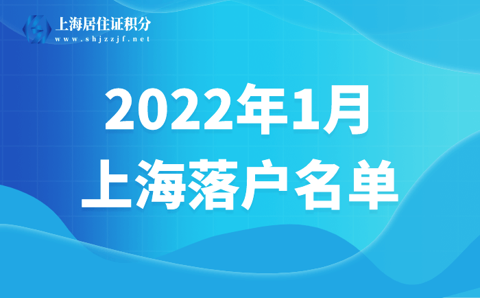 2022年1月第一批上海居轉(zhuǎn)戶、人才引進落戶名單均已公示！