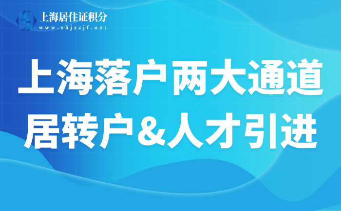 上海居轉(zhuǎn)戶(hù)、人才引進(jìn)落戶(hù)，這兩大落戶(hù)通道你了解嗎？