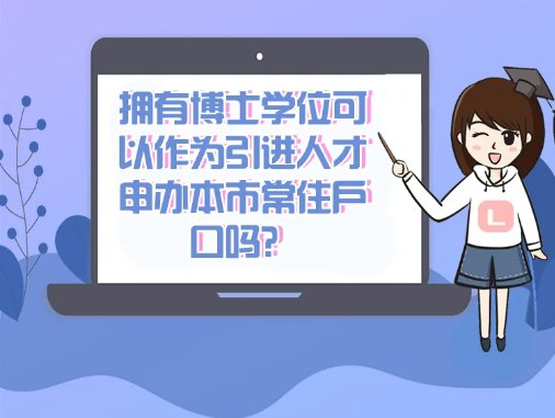 2022年博士可以通過人才引進落戶上海嗎？