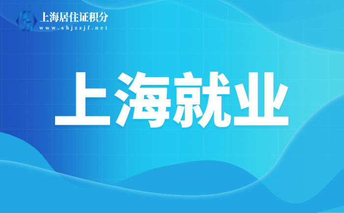 【松江就業(yè)】今年將實現(xiàn)新增就業(yè)崗位24300人以上，幫扶引領(lǐng)成功創(chuàng)業(yè)500人！