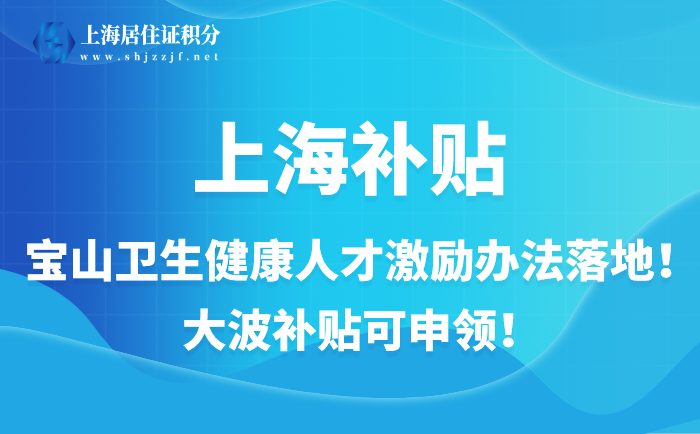 寶山衛(wèi)生健康人才激勵(lì)辦法落地！大波補(bǔ)貼可申領(lǐng)！