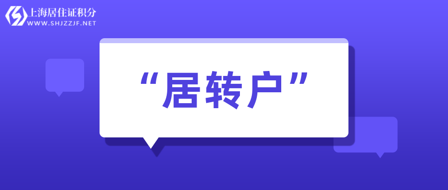 2022年上海居住證轉(zhuǎn)常住戶口申請(qǐng)條件一覽！