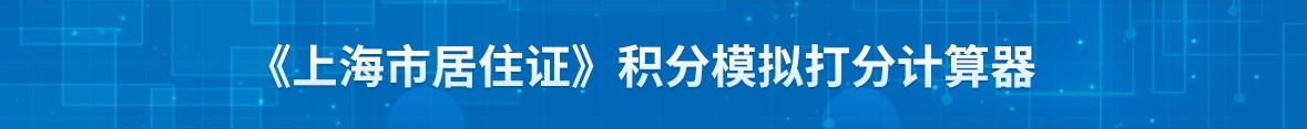 上海居住證積分120分有什么用途？有啥好處呢？