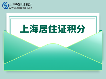 辦理上海居住證積分需要符合什么要求呢？