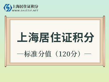 上海居住證積分達(dá)到標(biāo)準(zhǔn)積分,但到底是多少分呢？