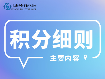 2022年上海市居住證積分細(xì)則（主要內(nèi)容）