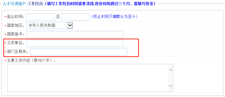 上海人才引進落戶，一網(wǎng)通辦申請信息該怎么正確填寫呢？