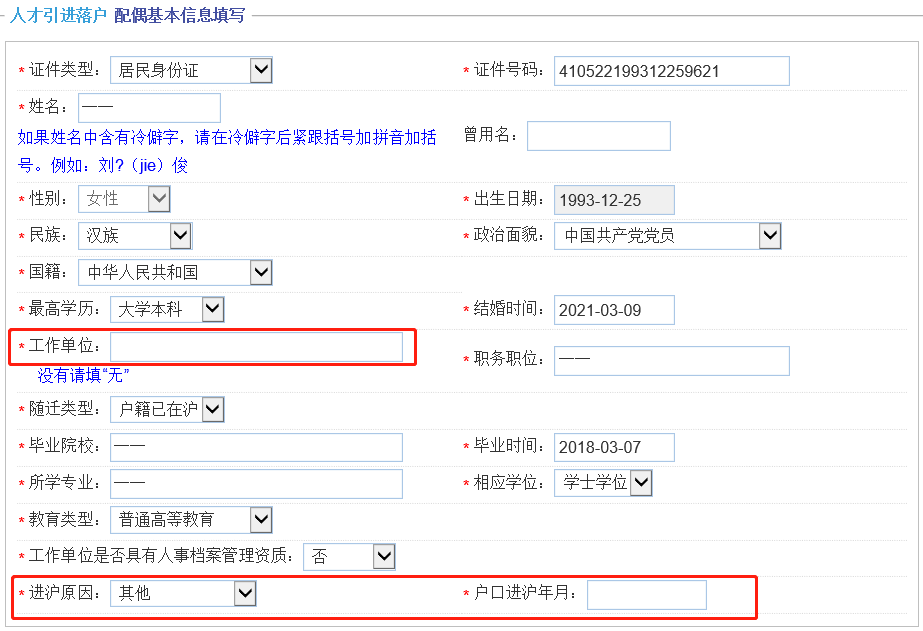 上海人才引進落戶，一網(wǎng)通辦申請信息該怎么正確填寫呢？