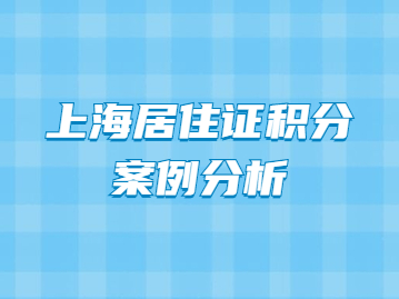 上海市居住證積分細(xì)則120最實(shí)惠、最快速的方式有哪些？