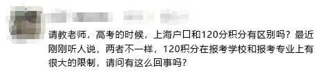 用上海戶口和用上海居住證積分120參加高考會不一樣？