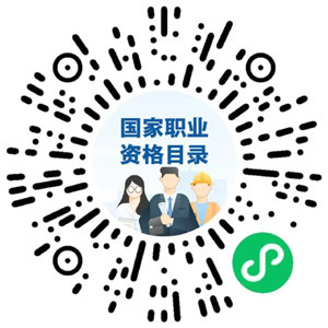 上海人快收藏！人社部發(fā)布一鍵查詢國家職業(yè)資格目錄→