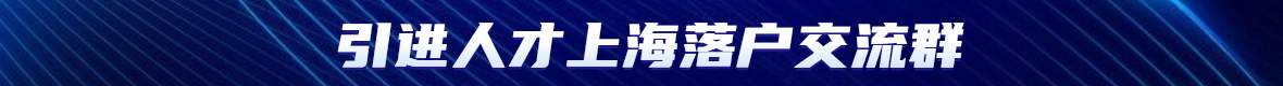 上海青浦人才引進(jìn)落戶辦理需要學(xué)歷認(rèn)證報告嗎？該如何申請？