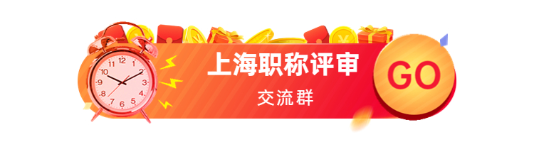 上海市職稱評(píng)審條件：2022年度正高級(jí)工程師職稱評(píng)審工作的通知