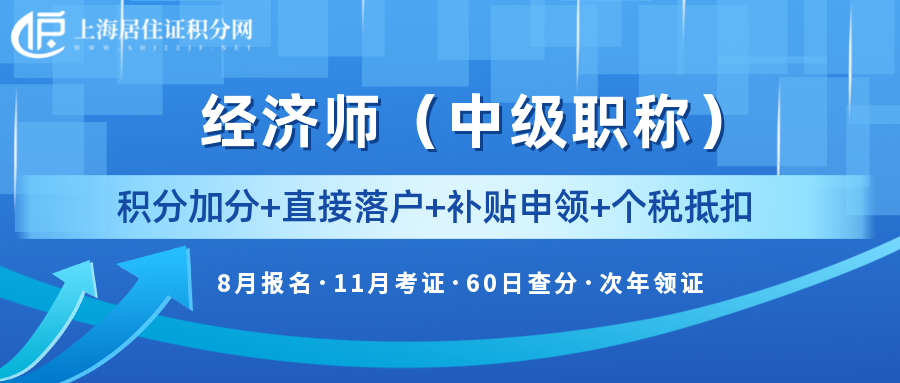 搞定2022中級經(jīng)濟(jì)師，上海積分走捷徑?。ǜ剑荷虾７e分120分細(xì)則）