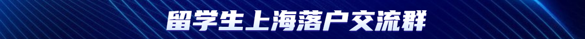 留學生上海落戶新政公布后有6大時間關鍵點