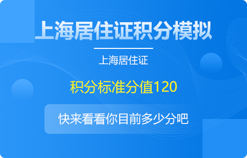 上海居住證積分學(xué)歷教育加分注意這些問題！