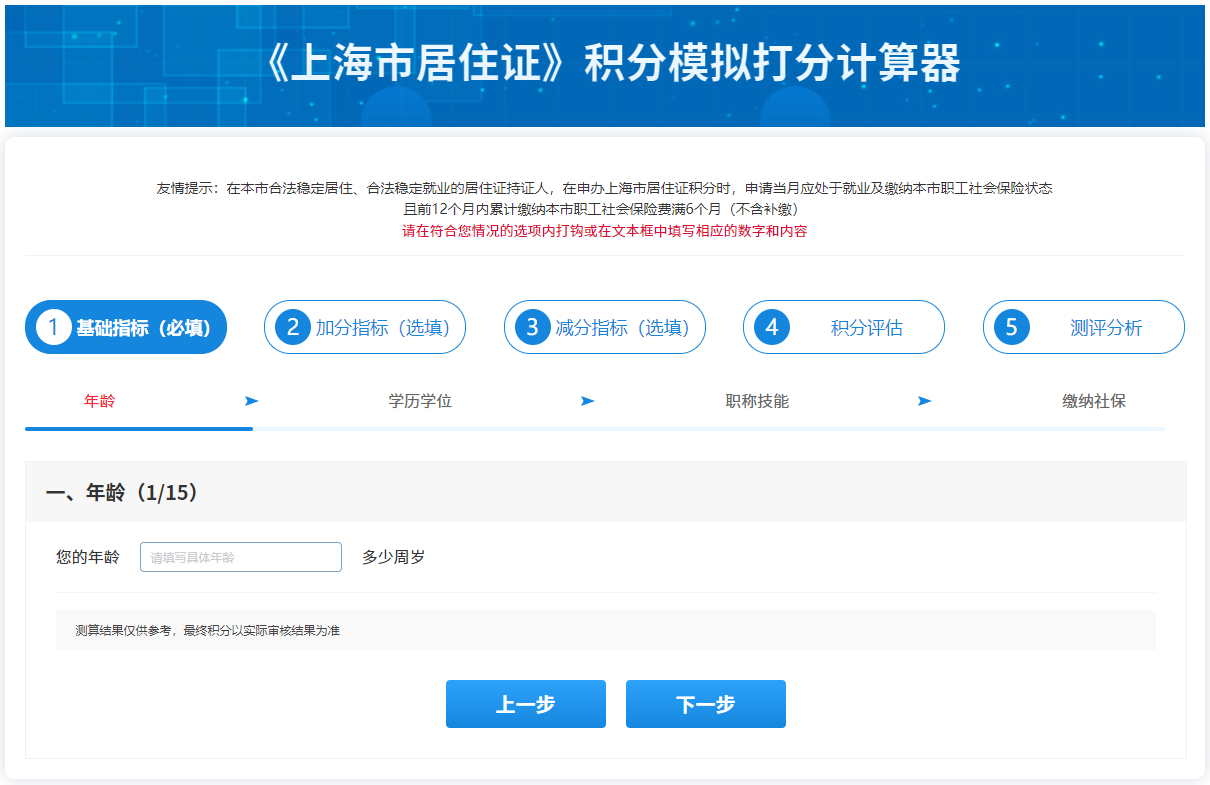 2023年上海居住證積分模擬打分計(jì)算器
