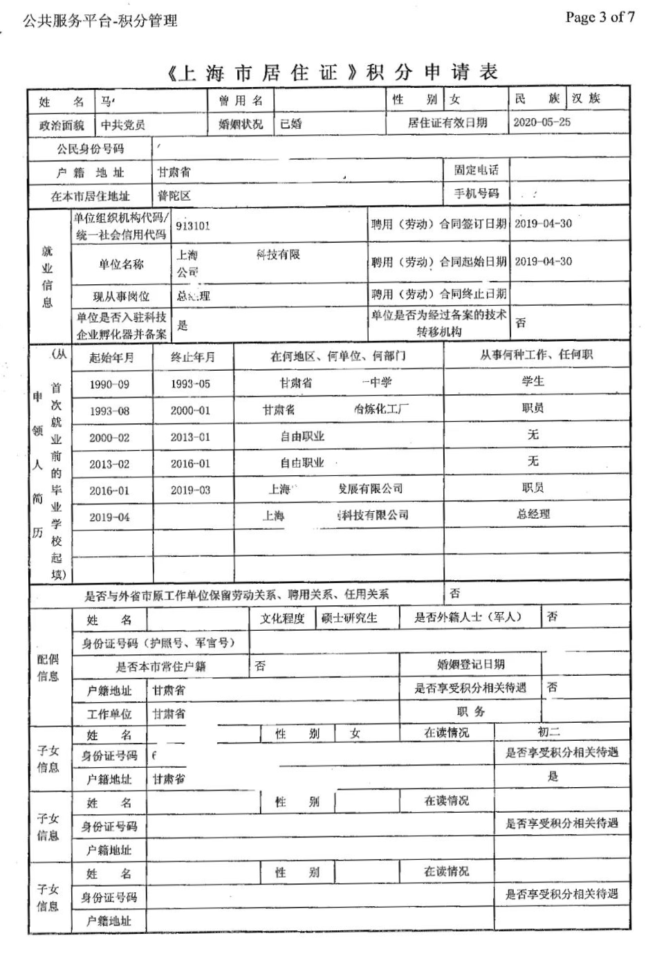 2023年申請上海市居住證積分需要哪些材料？（附申請表示例）