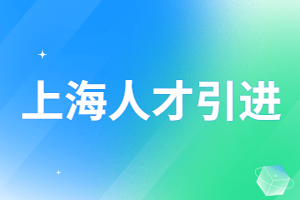 2023年上海人才引進(jìn)落戶辦理需要多久時(shí)間？辦理需要線下嗎？