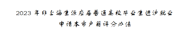 最新政策！2023年6月7日上海應(yīng)屆生落戶：不接受二次落戶申報(bào)，申報(bào)時(shí)間縮減！