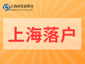 上海人才引進落戶，一網(wǎng)通辦申請信息該怎么正確填寫呢？