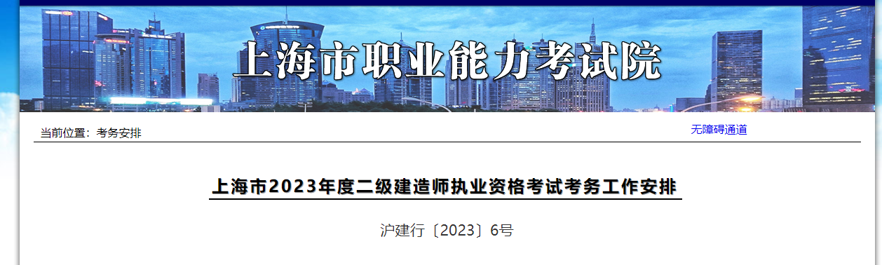 上海市2023年度二級(jí)建造師執(zhí)業(yè)資格考試考務(wù)工作安排