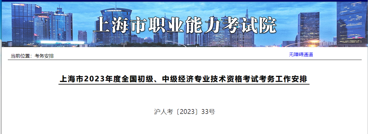 上海市2023年度全國初級、中級經(jīng)濟(jì)專業(yè)技術(shù)資格考試考務(wù)工作安排