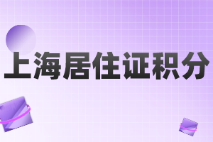 上海居住證積分申請人有人單位需要滿足什么要求？哪些人可以申請？