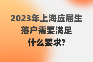 2023年上海應屆生落戶需要滿足什么要求？（閔行區(qū)）