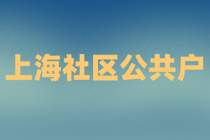 2023年上海應(yīng)屆生申請(qǐng)落戶社區(qū)公共戶注意事項(xiàng)