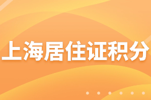 2023年上海居住證積分學(xué)歷積分分值是多少？哪些學(xué)歷不能積分？