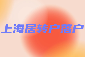 2023年上海居轉(zhuǎn)戶落戶方式有幾種？