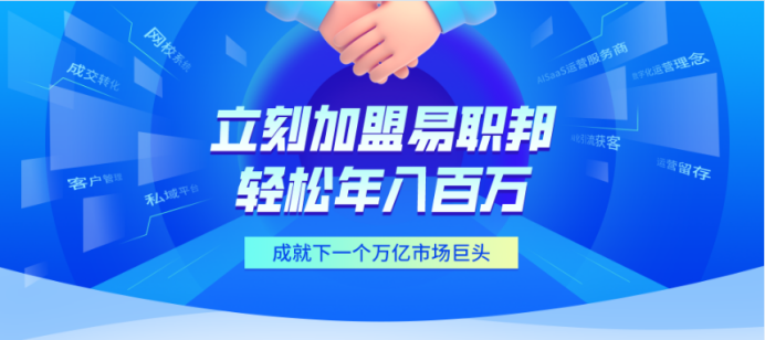 加盟易職邦科技共享萬億AIGC藍(lán)海市場