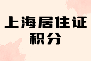 2023年上海居住證積分（靜安區(qū)）第一次辦理需要審核多久？