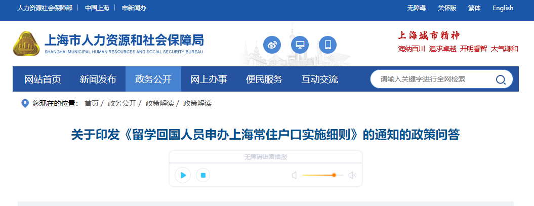 關(guān)于印發(fā)《留學回國人員申辦上海常住戶口實施細則》的通知的政策問答