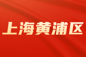 2023年上海落戶申請公司需要滿足哪些要求？還需要注意什么？