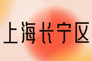 2023年上海居住證積分120分?？品桨福ㄩL寧區(qū)）