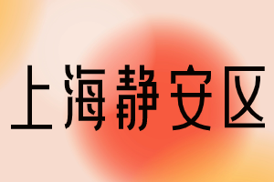 快來看看！2023年上海居住證積分120分達(dá)標(biāo)方案?。o安區(qū)）