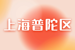 快來看看！2023年上海居住證積分120分達(dá)標(biāo)方案！（普陀區(qū)）