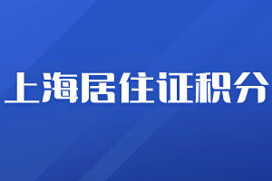 2023年上海居住證社保積分分值是多少？有哪些積分方案？