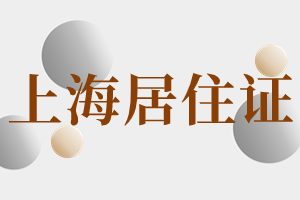 2023年上海市嘉定區(qū)居住證怎么辦理？辦理了可以享受什么便利？