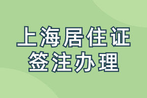 上海居住證簽注是什么時候辦理？辦理需要提供什么材料呢？