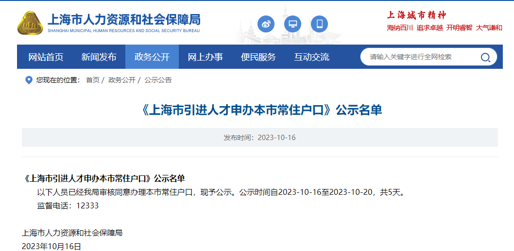 2023年10月第1批上海人才引進(jìn)落戶名單公示（共1429人）！滿足條件即可提交落戶申請(qǐng)！ 