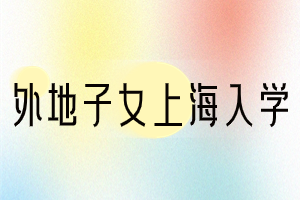 2023年外地子女轉(zhuǎn)學(xué)上海時(shí)間、轉(zhuǎn)學(xué)條件、轉(zhuǎn)學(xué)流程