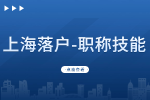 2023年高級職稱落戶上海需要滿足什么條件？