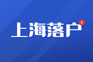 2023年上海落戶審核不通過有哪些原因？（崇明區(qū)）