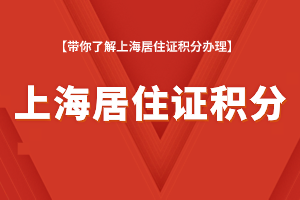 2023年上海居住證積分辦理流程，從申請到打??！