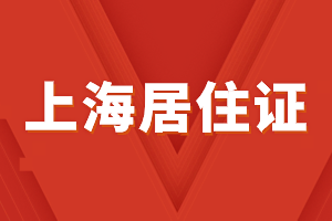 公租房申請需要上海居住證嗎？租期是多久？